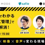 《建設DXセミナー》MODE・セーフィー・BONXが解説！AI × 映像 × 音声で変わる遠隔施工管理