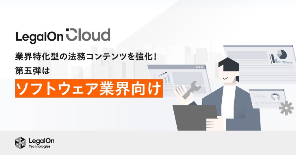 AI法務プラットフォーム「LegalOn Cloud」、ソフトウェア業界向けの法務コンテンツを強化！