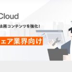 AI法務プラットフォーム「LegalOn Cloud」、ソフトウェア業界向けの法務コンテンツを強化！