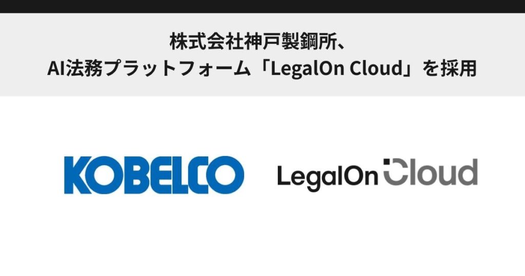 株式会社神戸製鋼所、AI法務プラットフォーム「LegalOn Cloud」を採用