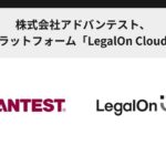 株式会社アドバンテスト、AI法務プラットフォーム「LegalOn Cloud」を採用