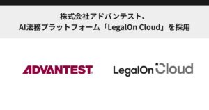 株式会社アドバンテスト、AI法務プラットフォーム「LegalOn Cloud」を採用