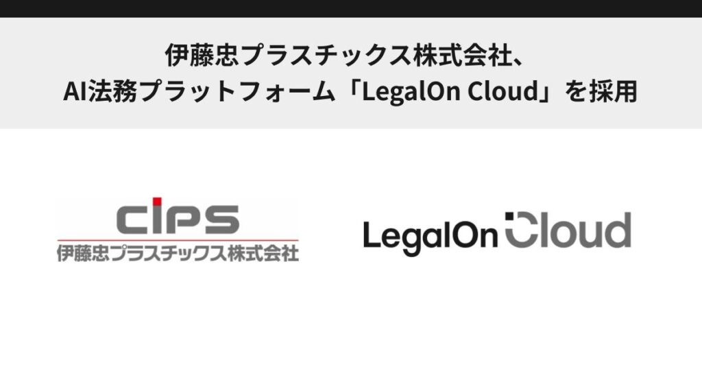 伊藤忠プラスチックス株式会社、AI法務プラットフォーム「LegalOn Cloud」を採用