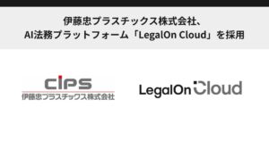 伊藤忠プラスチックス株式会社、AI法務プラットフォーム「LegalOn Cloud」を採用