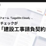 AI法務プラットフォーム「LegalOn Cloud」、契約リスクチェックが英文の「建設工事請負契約」に対応