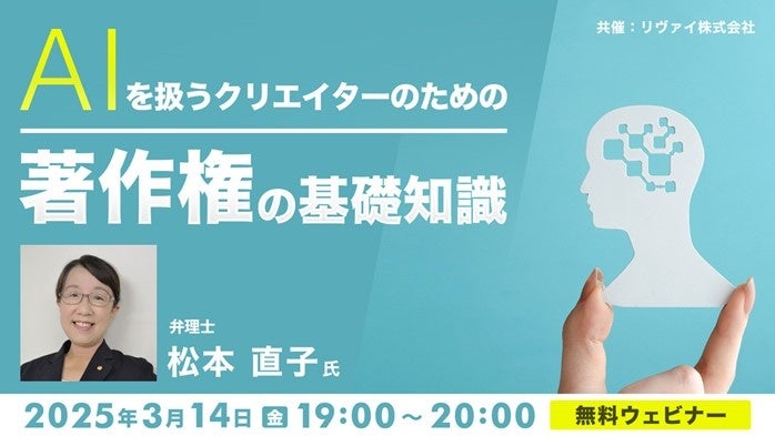 【クリエイター向け】AIを使った制作物の著作権はどの時点で発生する？3/14（金）無料セミナー「AIを扱うクリエイターのための 著作権の基礎知識」開催