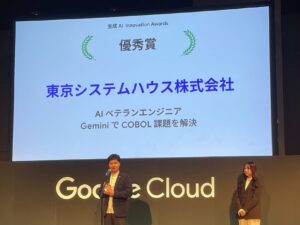 COBOL課題を解決する「AIベテランエンジニア」第3回 生成 AI Innovation Awardsで優秀賞を受賞