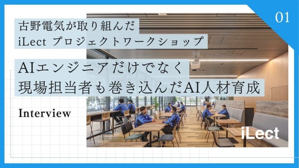 AIエンジニアだけでなく、現場担当者も巻き込んだAI人材育成──古野電気が取り組んだプロジェクトワークショップ