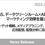 AaaS、データクリーンルーム×AIでマーケティング効果を最大化