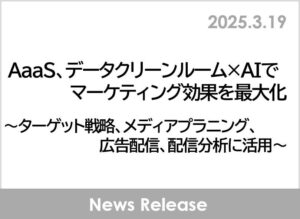 AaaS、データクリーンルーム×AIでマーケティング効果を最大化