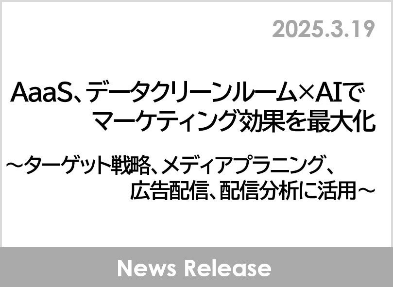 AaaS、データクリーンルーム×AIでマーケティング効果を最大化