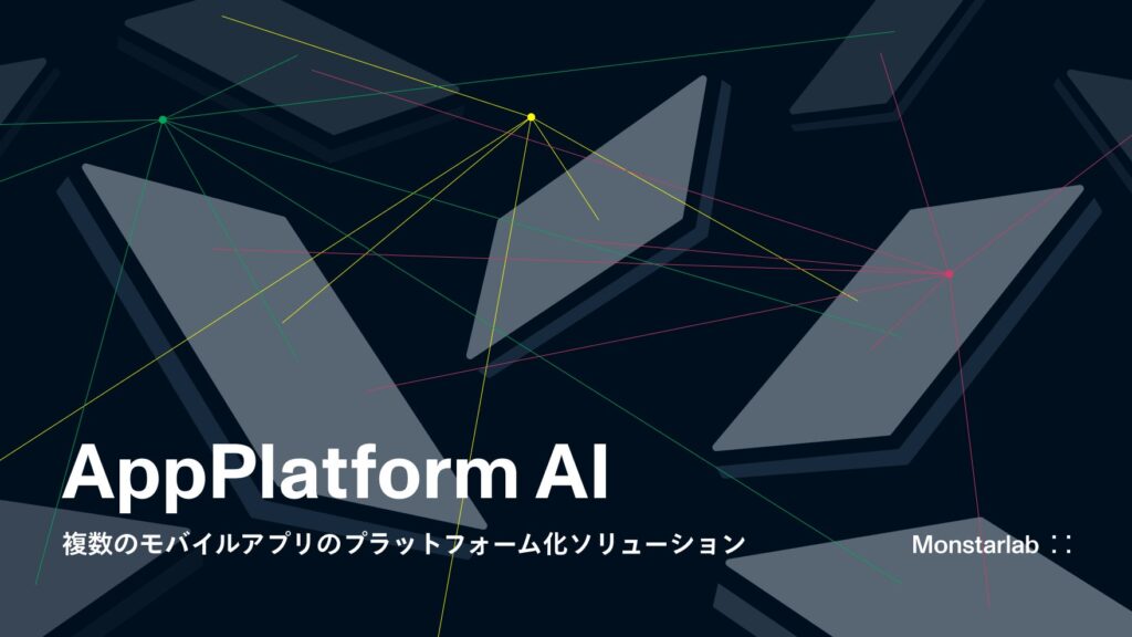 モンスターラボ、AIを活用した複数モバイルアプリのプラットフォーム化ソリューション『AppPlatform AI』を提供開始