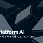 モンスターラボ、AIを活用した複数モバイルアプリのプラットフォーム化ソリューション『AppPlatform AI』を提供開始