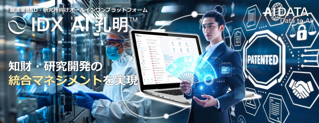 AIデータ社、製造業R&D・研究所向けオールインワンプラットフォーム登場 ～「IDX × AI孔明™ × Tokkyo.Ai」で知財・研究開発の統合マネジメントを実現 ～