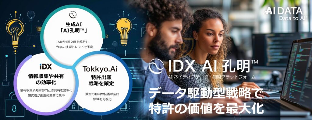 AIデータ社、生成AI「AI孔明™」が変えるR&D・知財管理の未来！～AIが導く知財管理の進化！データ駆動型戦略で特許の価値を最大化～