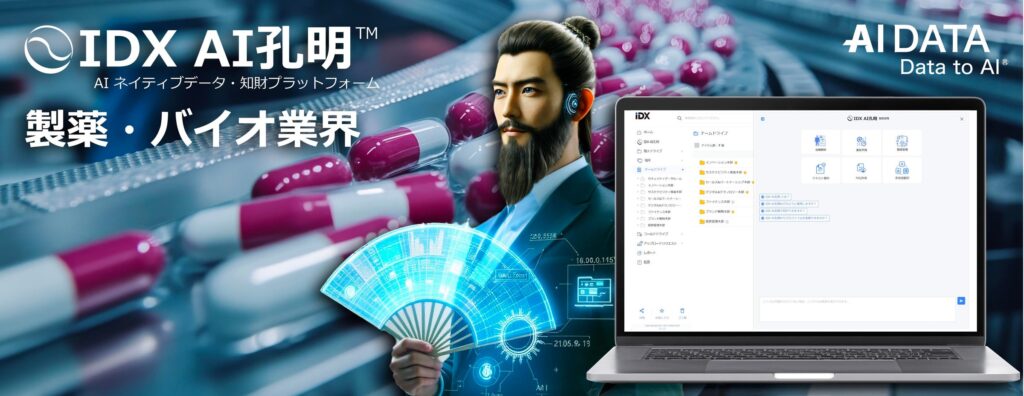 AIデータ社、製薬・バイオ業界向け生成AI「AI孔明TM」で研究開発の新時代を創る！ ～AIが変革する製薬R&D！新薬開発を加速する特許・技術データ解析とは？～