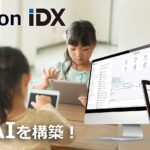 AIデータ社、最短1日で学習塾専用AIを構築！「AI孔明 on IDX」で教育・塾業界のDX・AXを加速 ～教材・授業データを一元管理し、AIが最適な学習プランを提案～