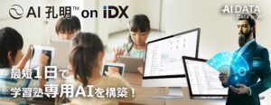 AIデータ社、最短1日で学習塾専用AIを構築！「AI孔明 on IDX」で教育・塾業界のDX・AXを加速 ～教材・授業データを一元管理し、AIが最適な学習プランを提案～