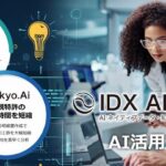 AIデータ社、生成AI「AI孔明™」が変えるR&D・知財管理の未来！～研究開発と知財をつなぐ次世代プラットフォーム！AI活用で競争力強化～