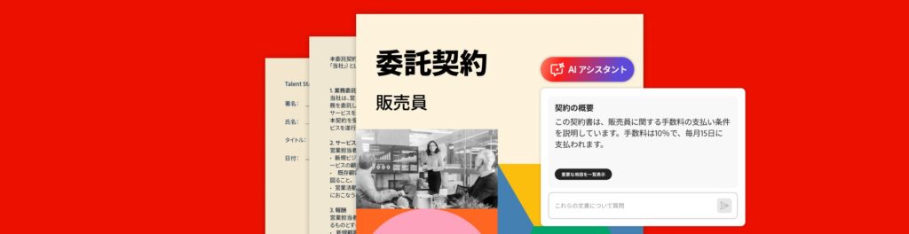 アドビ、「Acrobat AIアシスタント」の契約インテリジェンスを強化し、契約書理解をより簡単に