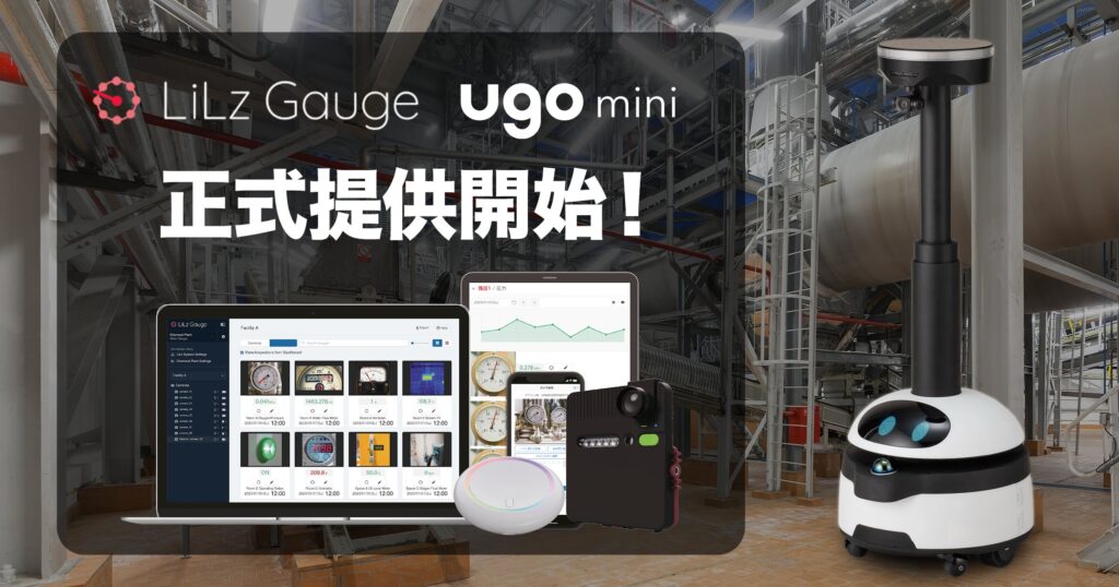 点検AI「LiLz Gauge」が点検用巡回ロボット「ugo mini」に対応！正式提供開始！