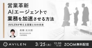 AVILEN代表登壇 全3回 AIエージェント活用ウェビナー開催のお知らせ