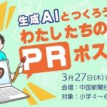 『生成AIとつくろう！わたしたちの広島 PRポスター』3月27日開催