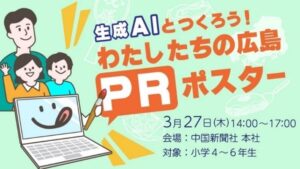 『生成AIとつくろう！わたしたちの広島 PRポスター』3月27日開催