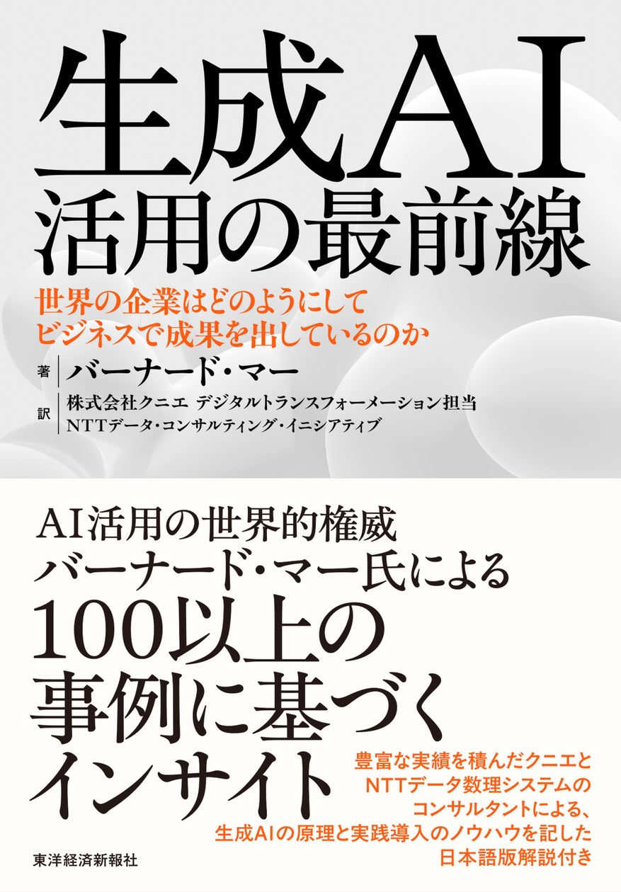 クニエが翻訳・解説に参画した書籍『生成AI活用の最前線』が発売開始