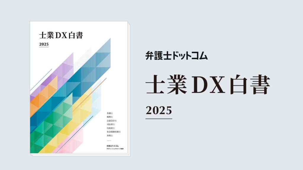 弁護士ドットコム、弁護士、税理士など7士業のAI活用やDXを調査・分析した「士業DX白書2025」を発刊