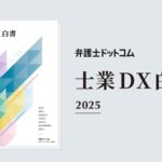 弁護士ドットコム、弁護士、税理士など7士業のAI活用やDXを調査・分析した「士業DX白書2025」を発刊