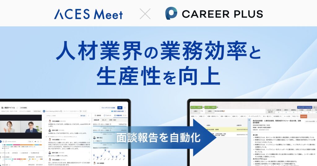 営業支援AI「ACES Meet」が人材業界向け基幹システム「CAREERPLUS」と機能連携