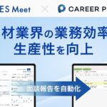 営業支援AI「ACES Meet」が人材業界向け基幹システム「CAREERPLUS」と機能連携