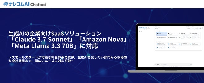 ナレコムAI Chatbot 最新の「Claude 3.7 Sonnet」、「Amazon Nova」、「Meta Llama 3.3 70B」に対応