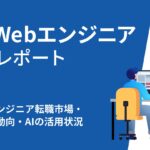 【IT/Webエンジニア調査】生成AI利用実態：9割以上は生成AIを業務活用、半数近くは個人で課金。「出社頻度」「年収推移」「注目企業」の傾向も公開