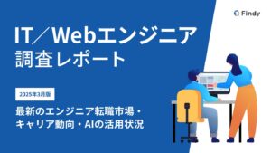 【IT/Webエンジニア調査】生成AI利用実態：9割以上は生成AIを業務活用、半数近くは個人で課金。「出社頻度」「年収推移」「注目企業」の傾向も公開