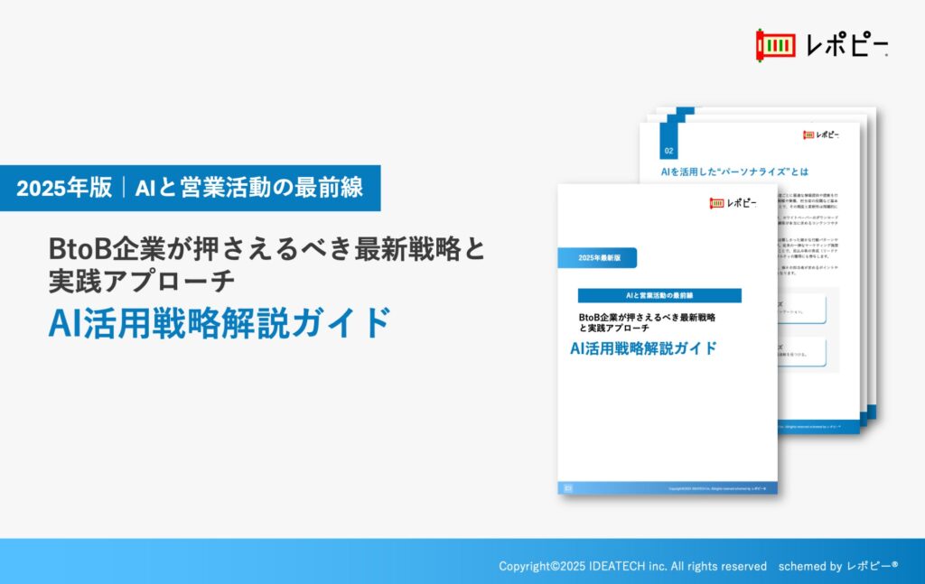 【2025年版｜AIと営業活動の最前線】BtoB営業におけるAI活用手法をまとめた「AI活用戦略解説ガイド」を無料公開！