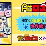 Pictoriaが「AIロボコ」をプロデュース！4月18日（金）公開の劇場版「僕とロボコ」を盛り上げるプロモーションを展開します