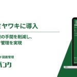 AI活用で図面管理を革新！スチームトラップの老舗専門メーカー「ミヤワキ」が、AIを活用したクラウド図面管理システム「図面バンク」を導入