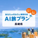 AVA Intelligence、長崎県観光サイトへAI旅行プラン生成機能を提供開始