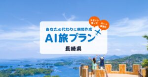 AVA Intelligence、長崎県観光サイトへAI旅行プラン生成機能を提供開始