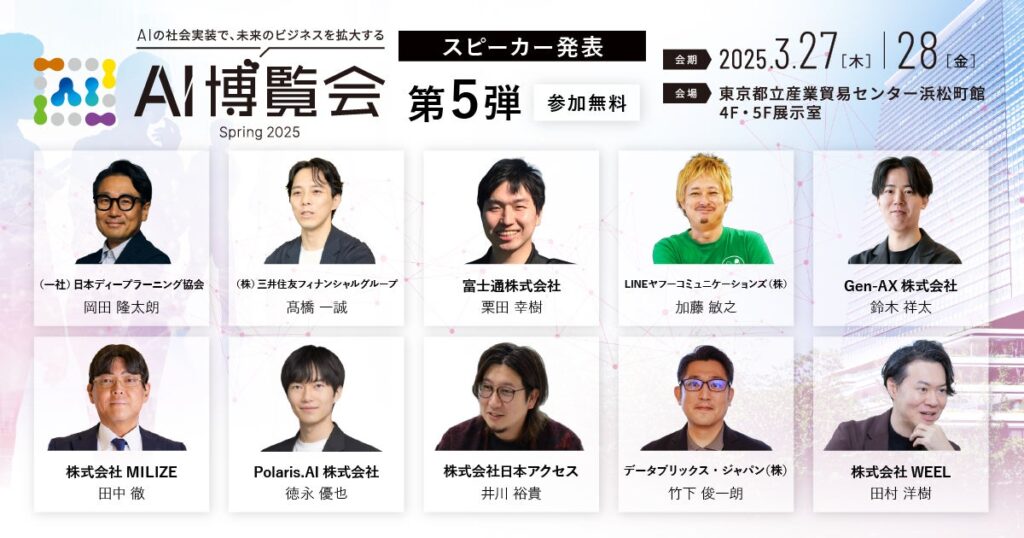 【AI博覧会 Spring 2025】第5弾スピーカー10名を発表！生成AI革命が加速—新規事業開発・金融・社会実装の最前線