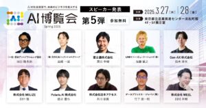 【AI博覧会 Spring 2025】第5弾スピーカー10名を発表！生成AI革命が加速—新規事業開発・金融・社会実装の最前線