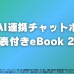 アイスマイリー、生成AI連携チャットボット比較表付きeBook 2025を公開！