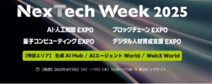 アイスマイリー、4月15日(火)から3日間 東京ビッグサイトにて開催の「NexTech Week 2025 AI・人工知能EXPO」にブース出展