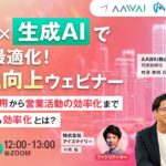 【3/26開催ウェビナー】RAG×生成AIで業務を最適化！生産性向上ウェビナー 社内の情報活用から営業活動の効率化まで売上につなげる効率化とは？