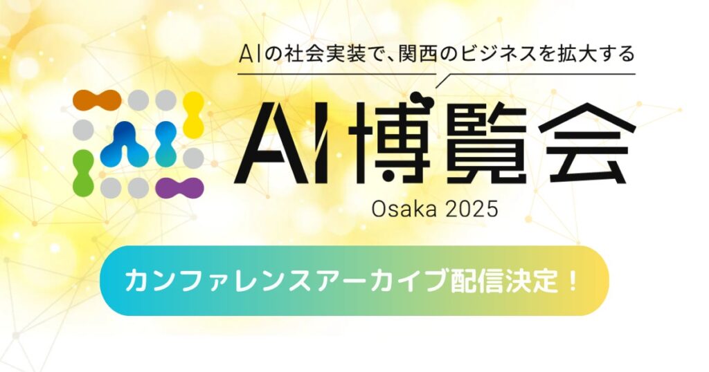 「AI博覧会 Osaka 2025」大好評につきアーカイブ配信決定！AIの最前線をチェック！