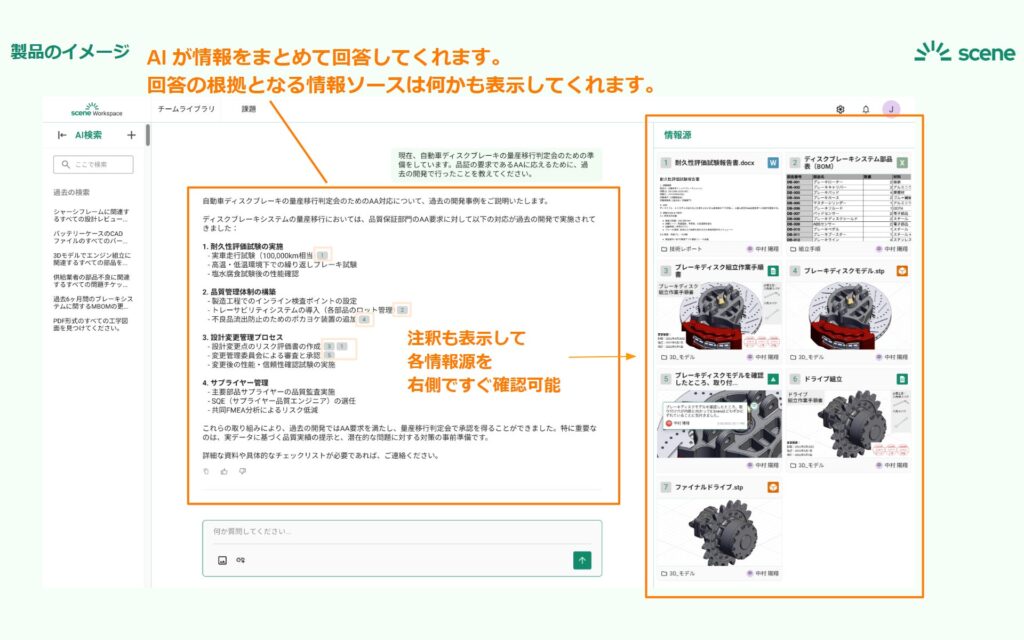 Scene株式会社、製造業に特化したAIアシスタント機能「Scene AI」の無料ベータユーザーを募集開始