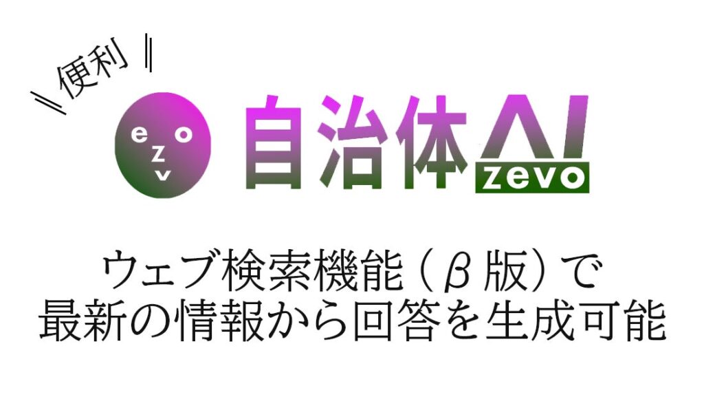 「自治体AI zevo」ウェブ検索機能（β版）リリースのお知らせ