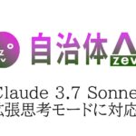 自治体AI zevoで利用可能なClaude 3.7 Sonnet（Amazon Bedrock On Anthropic Claude）が2025年3月12日（水曜日）拡張思考モードに対応！